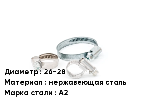 Хомут 26-28 нержавеющая сталь Сталь: А2